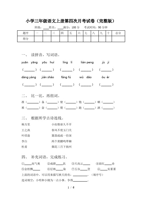 小学三年级语文上册第四次月考试卷(完整版)