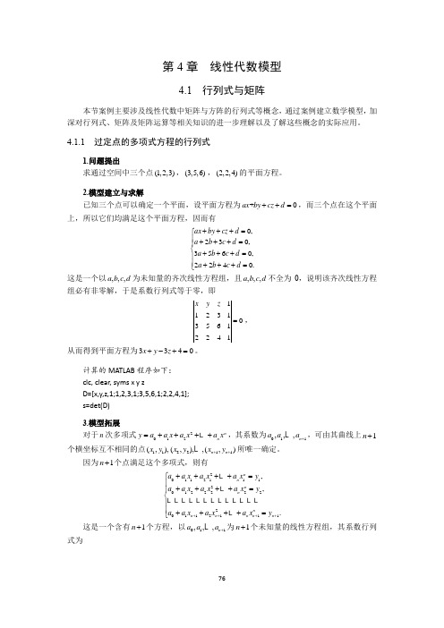 数学建模简明教程课件-第4章-线性代数模型