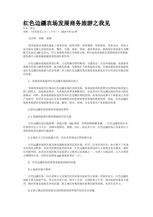 红色边疆农场发展商务旅游之我见