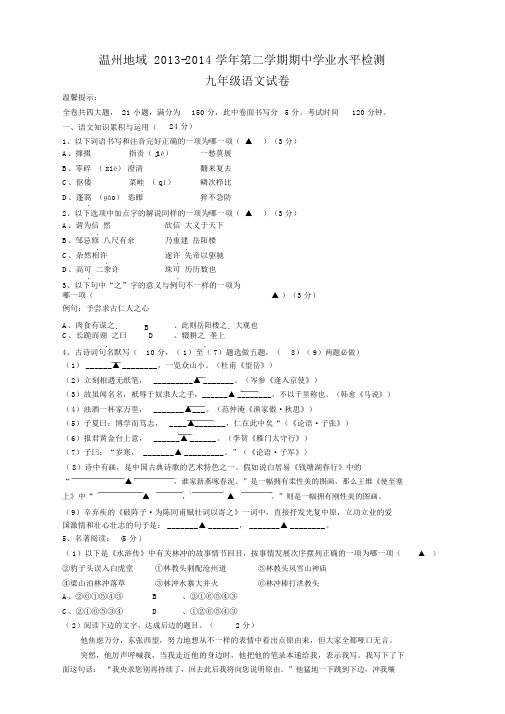 浙江省温州地区2014届九年级下学期期中学业水平检测语文试题