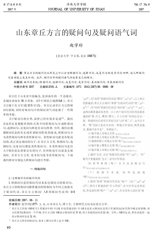 山东章丘方言的疑问句及疑问语气词