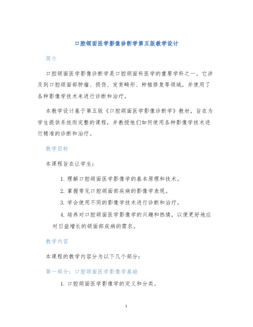 口腔颌面医学影像诊断学第五版教学设计