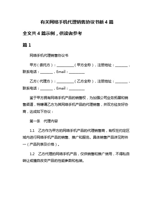 有关网络手机代理销售协议书新4篇