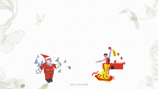 将自己当作公司经营课件