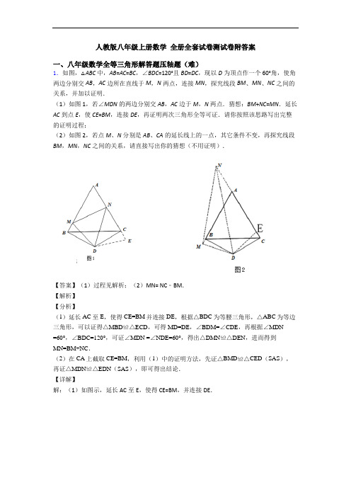 人教版八年级上册数学 全册全套试卷测试卷附答案