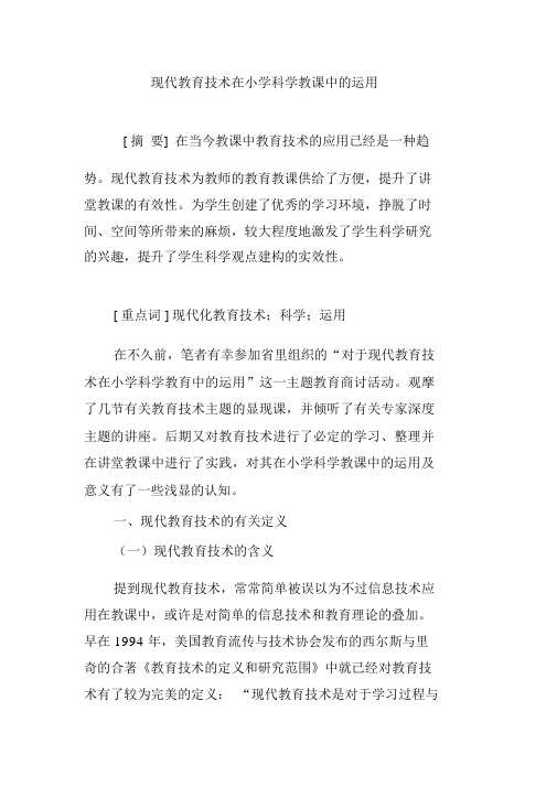 现代教育技术在小学科学教学中的运用