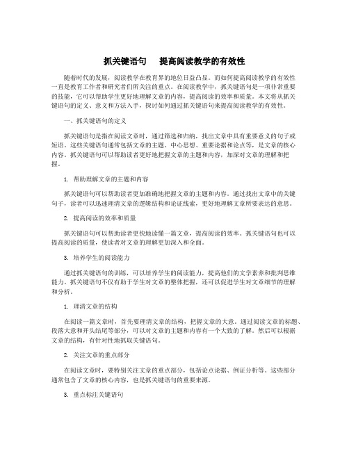 抓关键语句   提高阅读教学的有效性