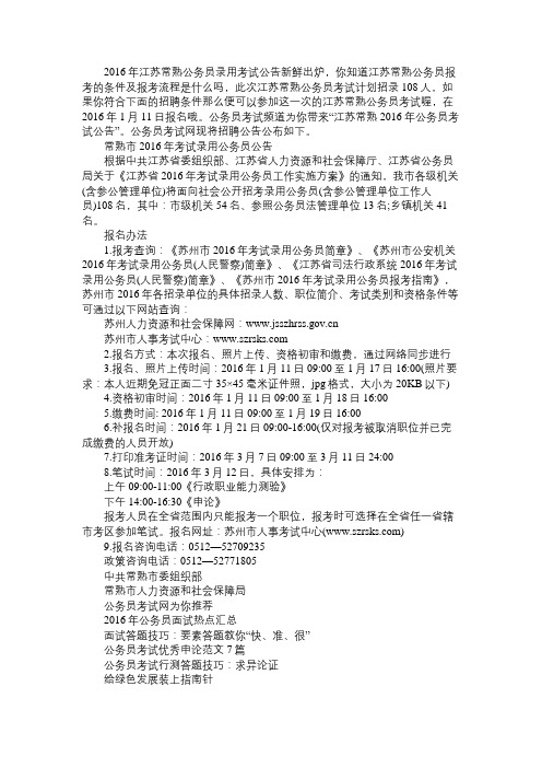 江苏常熟2016年公务员考试公告