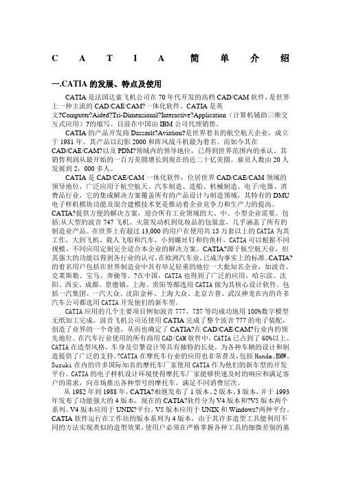 catia软件介绍及入门