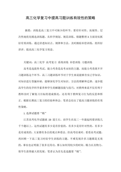 高三化学复习中提高习题训练有效性的策略