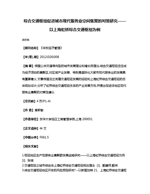 综合交通枢纽促进城市现代服务业空间集聚的对策研究——以上海虹桥综合交通枢纽为例