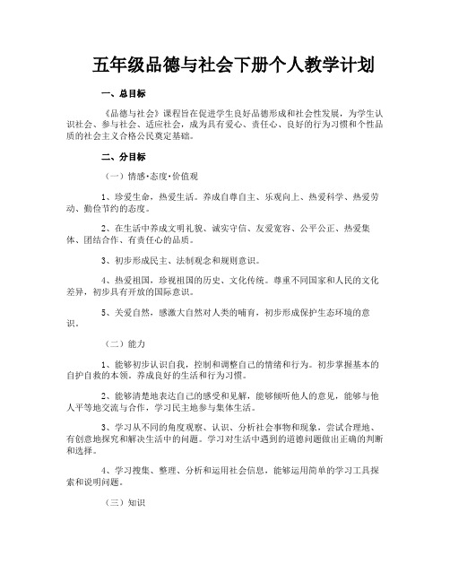 五年级品德与社会下册个人教学计划