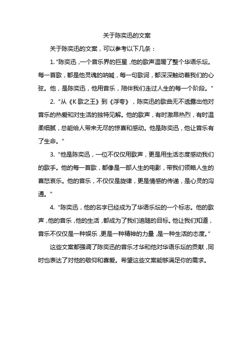 关于陈奕迅的文案