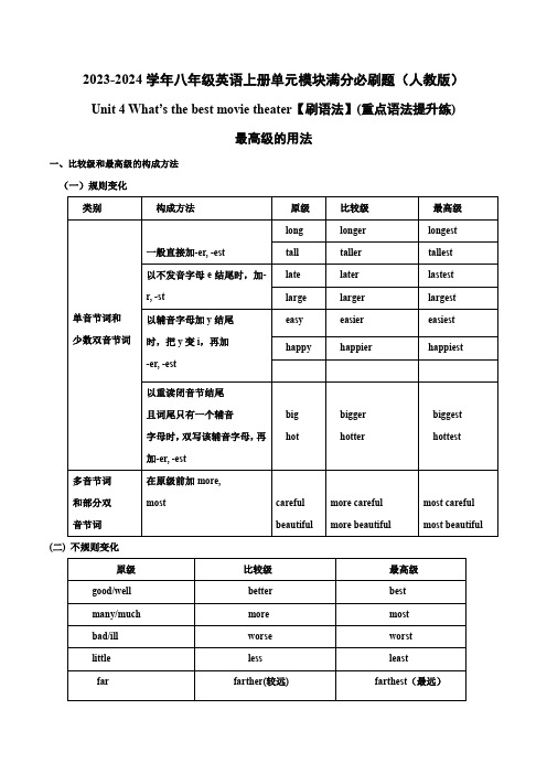 Unit 4 最高级的用法(重点语法提升练)八年级英语上册单元模块满分必刷题(人教版)