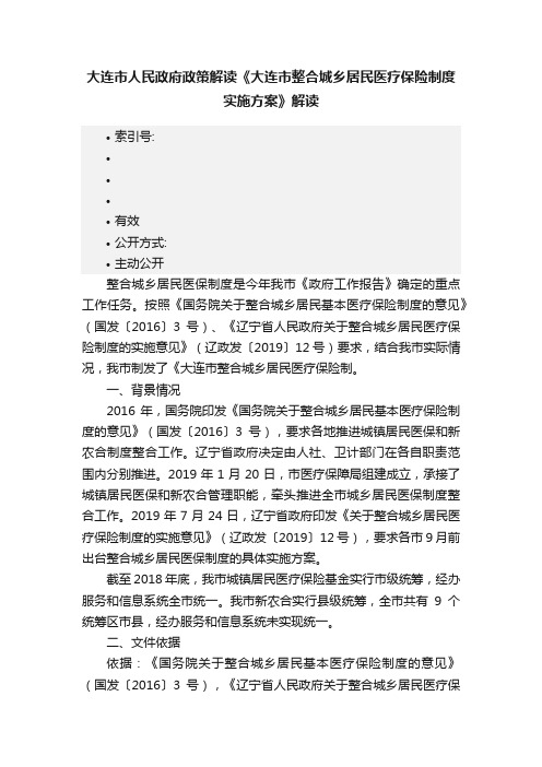 大连市人民政府政策解读《大连市整合城乡居民医疗保险制度实施方案》解读