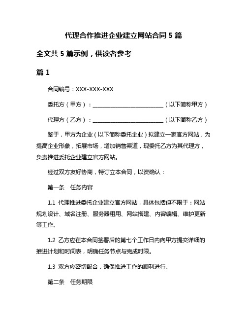 代理合作推进企业建立网站合同5篇