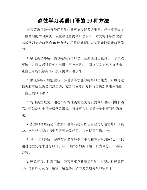 高效学习英语口语的10种方法