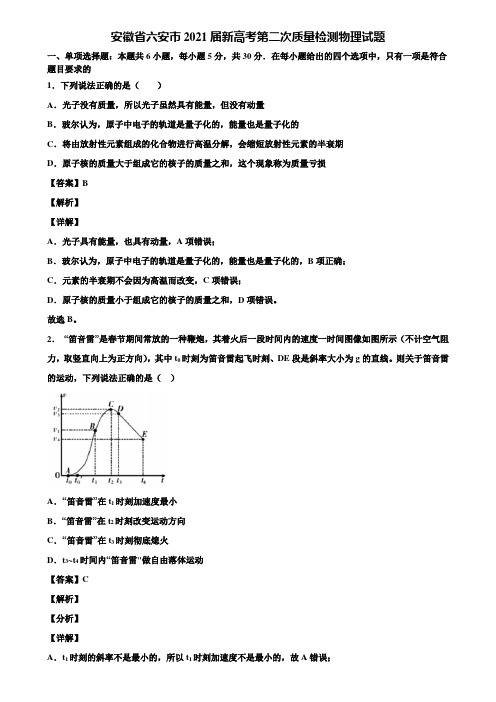 安徽省六安市2021届新高考第二次质量检测物理试题含解析