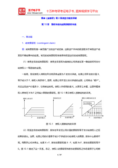 博迪《金融学》第2版课后习题及详解(期权市场与或有索取权市场)【圣才出品】