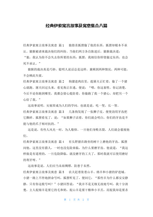 经典伊索寓言故事及寓意集合八篇