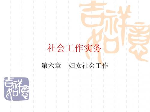 社会工作师考试题社会工作实务(妇女)