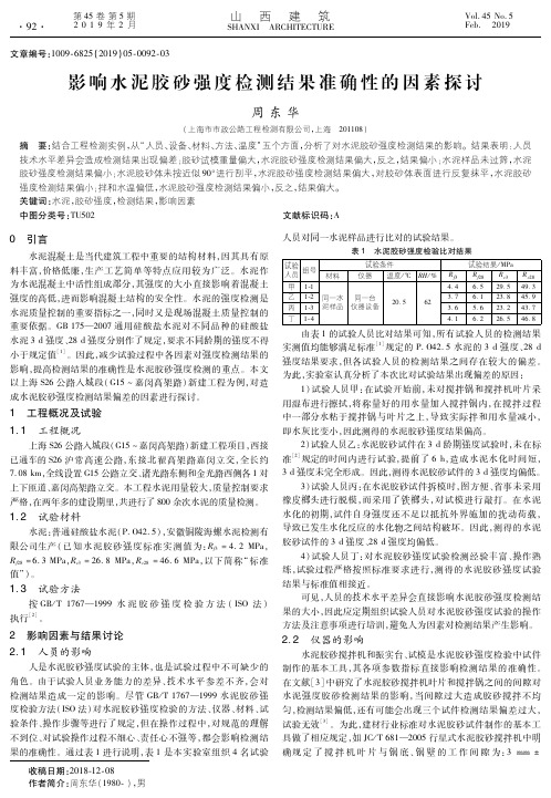 影响水泥胶砂强度检测结果准确性的因素探讨