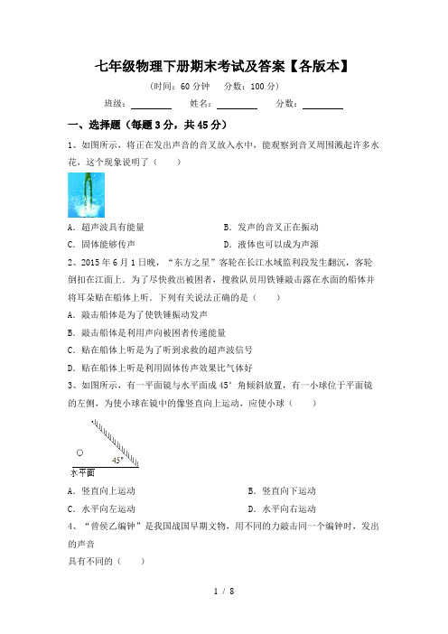 七年级物理下册期末考试及答案【各版本】