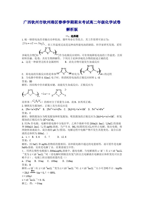 广西钦州市钦州港区高二化学下册第二学期期末考试试卷(含解析)【精品】