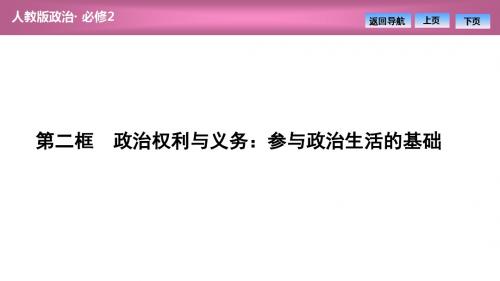 第一单元  第一课 第二框 政治权利与义务：参与政治生活的基础(优秀经典公开课比赛课件)