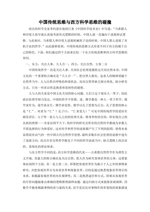 中国传统思维与西方科学思维的碰撞