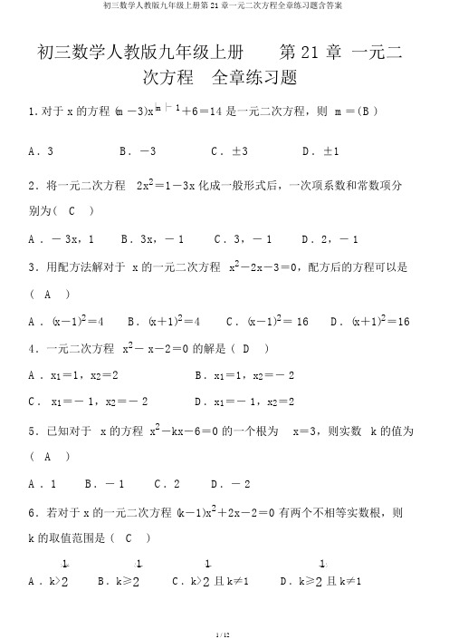 初三数学人教版九年级上册第21章一元二次方程全章练习题含答案