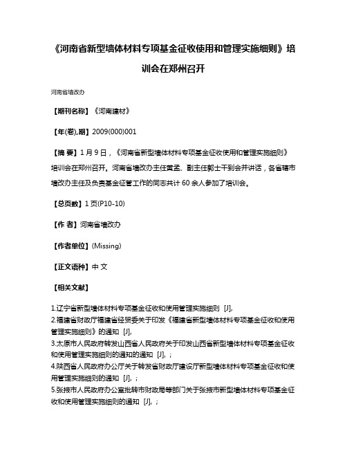 《河南省新型墙体材料专项基金征收使用和管理实施细则》培训会在郑州召开