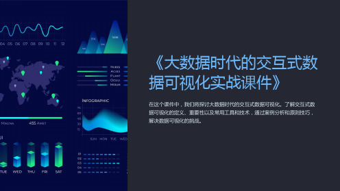 《大数据时代的交互式数据可视化实战课件》