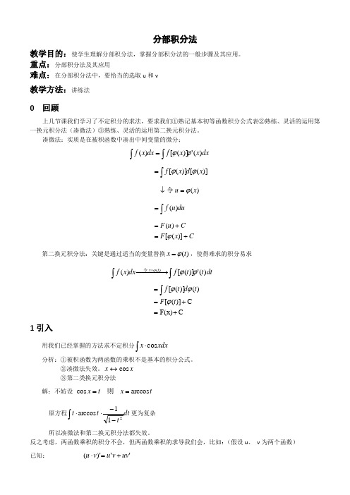 (完整版)分部积分法教案