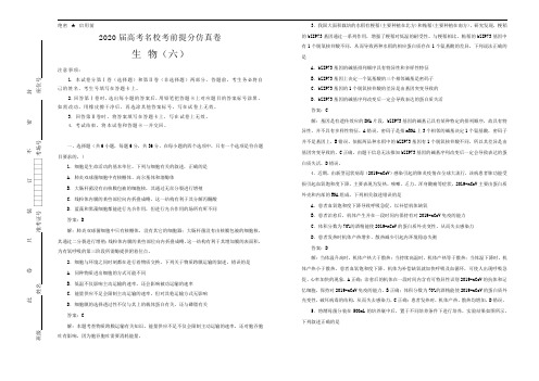 2020年高考名校考前提分仿真卷 生物(六) 解析