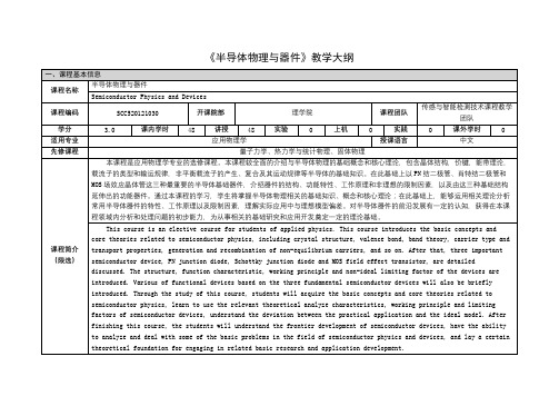 《半导体物理与器件》课程教学大纲