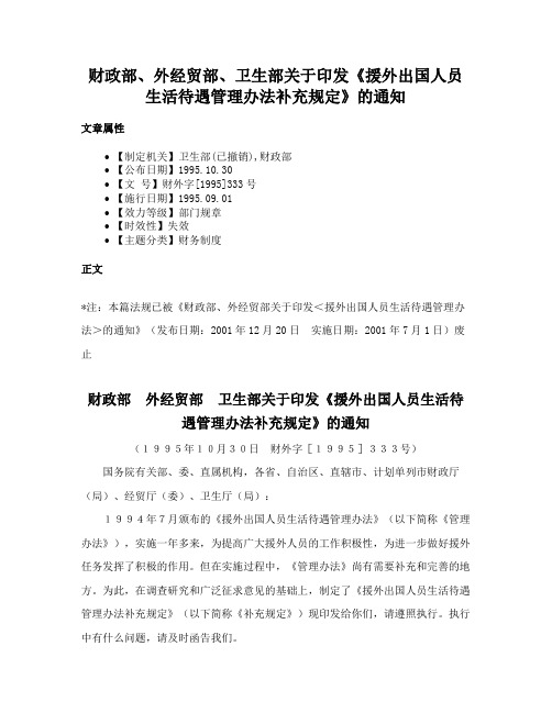 财政部、外经贸部、卫生部关于印发《援外出国人员生活待遇管理办法补充规定》的通知