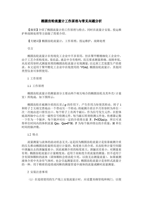 椭圆齿轮流量计工作原理与常见问题分析