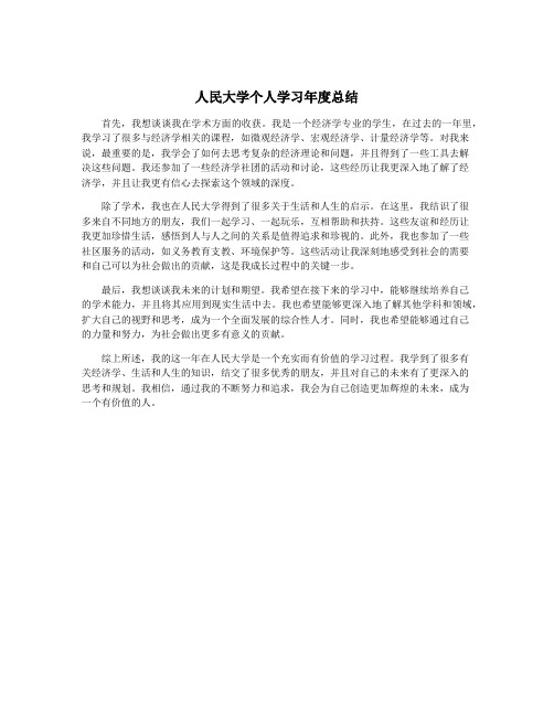 人民大学个人学习年度总结