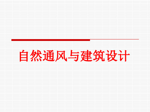 自然通风与建筑设计方案PPT实用课件(共31页)