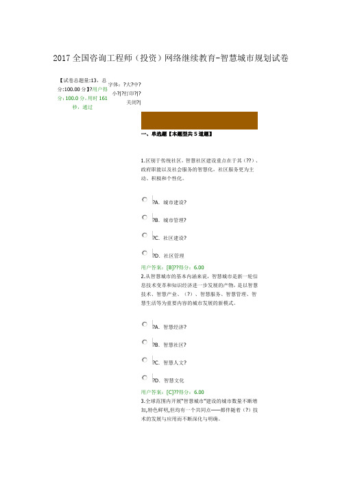 2017全国咨询工程师(投资)网络继续教育-智慧城市规划试卷