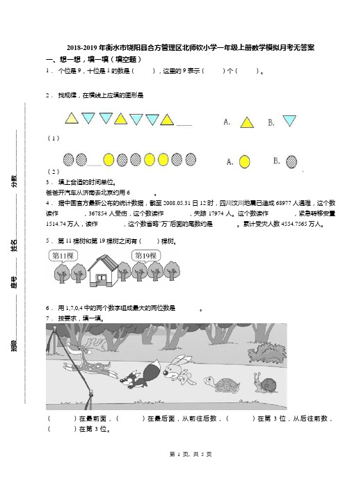 2018-2019年衡水市饶阳县合方管理区北师钦小学一年级上册数学模拟月考无答案