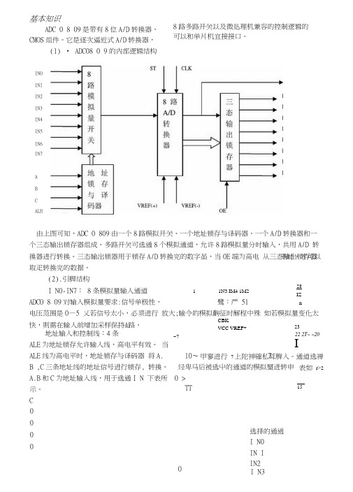 ADC0809AD的基本应用技术