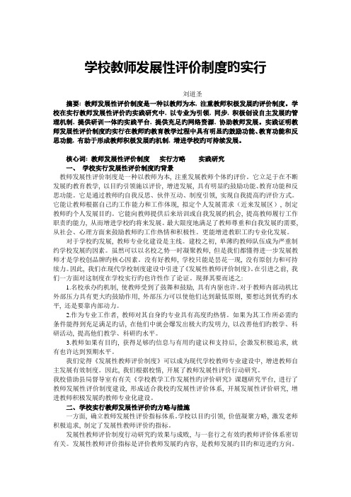 学校教师发展性评价制度的实施