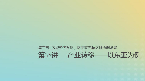 高考地理大一轮总复习 第三章 区域经济发展、区际联系与区域协调发展 第35讲 产业转移——以东亚为例