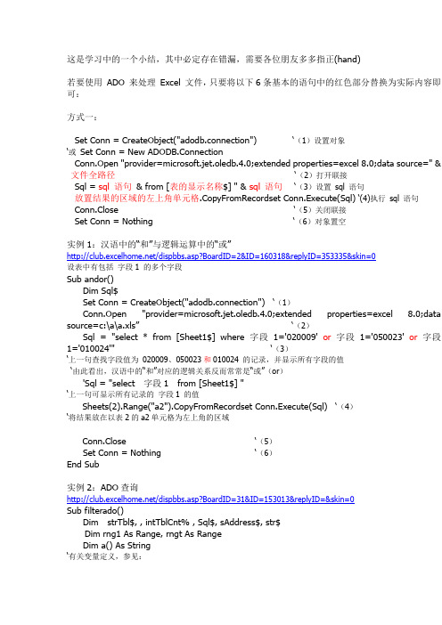 使用 ADO-SQL 处理 EXCEL 文件的程序架构(实例注释)