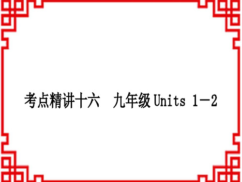 中考英语 教材系统复习 考点精讲十六 九年级 Units 1-2