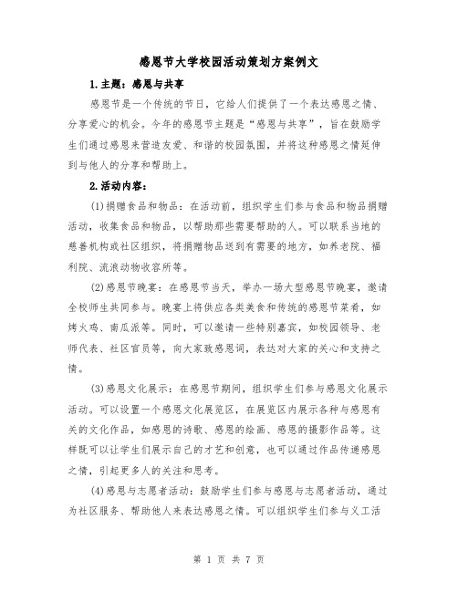 感恩节大学校园活动策划方案例文(三篇)