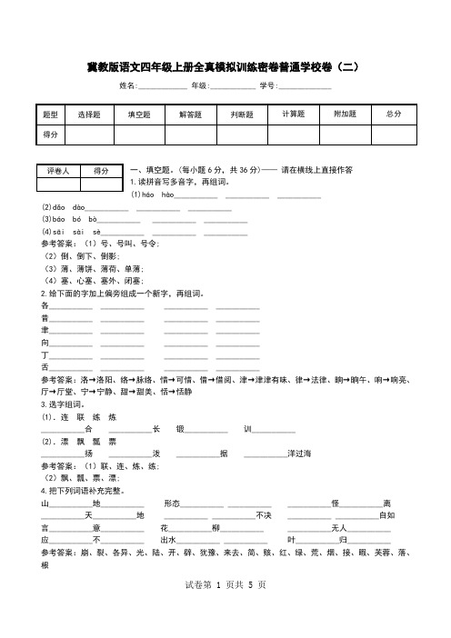 冀教版语文四年级上册全真模拟训练密卷普通学校卷(二).doc