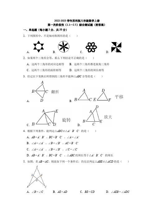 2022-2023学年苏科版八年级数学上册第一次阶段性(1-1—2-5)综合测试题(附答案)